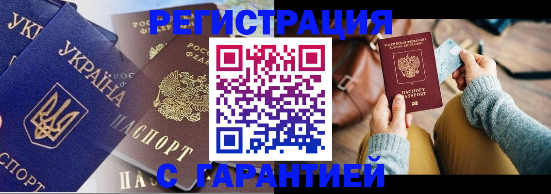 временная регистрация гарантия в Волжском