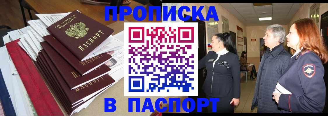 купить прописку в Волжском